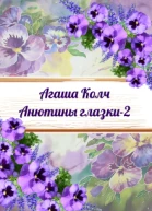 Анютины глазки 2