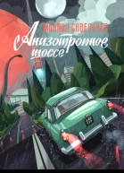 Анизотропное шоссе