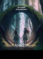 Анкер Книга 1
