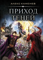 Анклав Теней Приход Теней роман  Алекс Каменев
