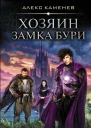 Анклав Теней Хозяин Замка Бури роман  Алекс Каменев