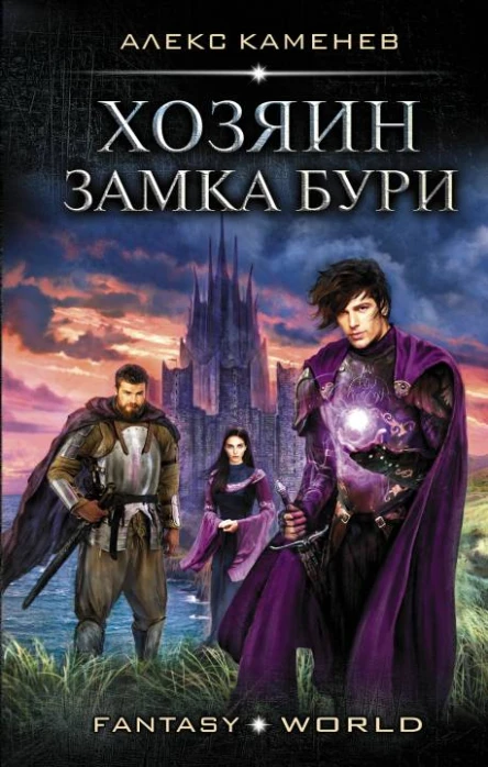 Анклав Теней Хозяин Замка Бури роман  Алекс Каменев