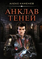 Анклав теней