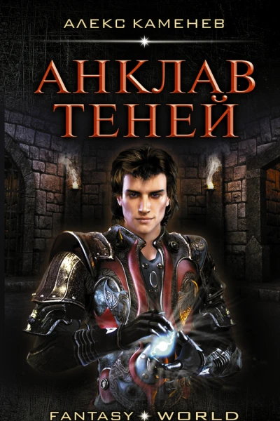 Анклав теней