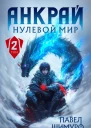 Анкрай Нулевой мир II СИ