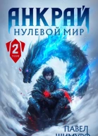 Анкрай Нулевой мир II СИ