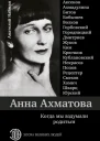 Анна Ахматова Когда мы вздумали родиться  АнатолийНайман