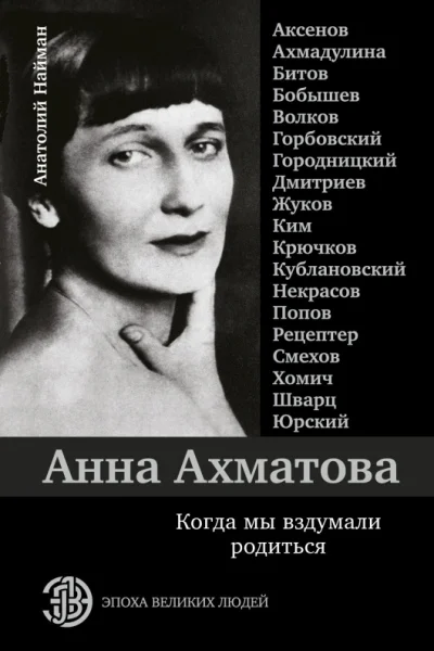 Анна Ахматова Когда мы вздумали родиться  АнатолийНайман