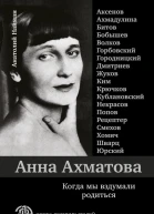 Анна Ахматова Когда мы вздумали родиться