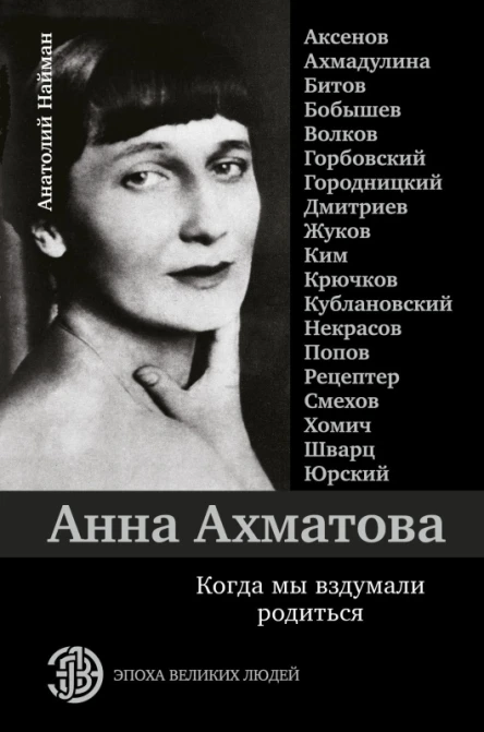 Анна Ахматова Когда мы вздумали родиться