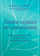 Анна Бабич Книгасериал по самооценке Вернуть доверие к себе и создать жизнь о которой вы мечтали