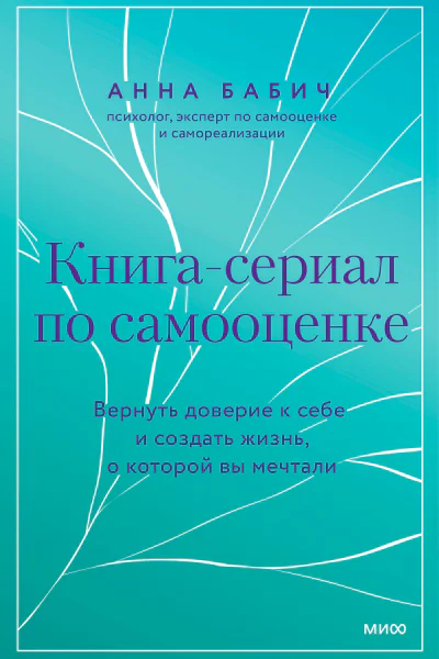 Анна Бабич Книгасериал по самооценке Вернуть доверие к себе и создать жизнь о которой вы мечтали