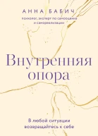 Анна Бабич Внутренняя опора В любой ситуации возвращайтесь к себе