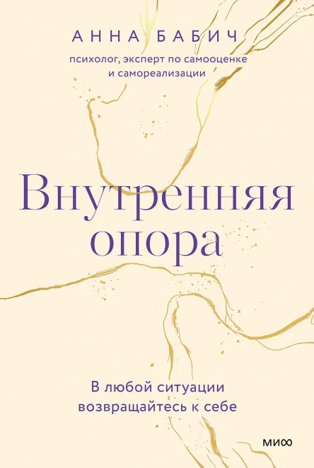 Анна Бабич Внутренняя опора В любой ситуации возвращайтесь к себе