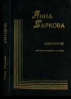 Анна Баркова Избранное Из гулаговского архива