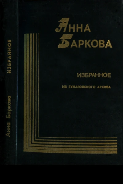 Анна Баркова Избранное Из гулаговского архива