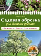 Анна Белякова Садовая обрезка для богатого урожая