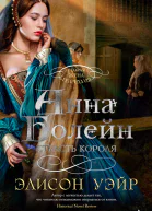 Анна Болейн Страсть короля