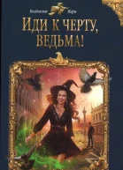 Анна Бруша Иди к черту ведьма