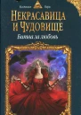 Анна Бруша Некрасавица и чудовище Битва за любовь