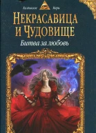 Анна Бруша Некрасавица и чудовище Битва за любовь