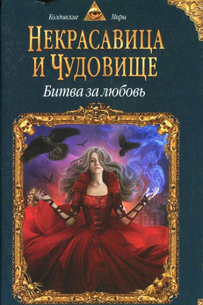 Анна Бруша Некрасавица и чудовище Битва за любовь