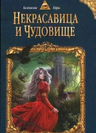Анна Бруша Некрасавица и чудовище