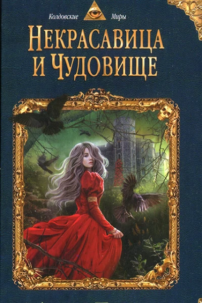 Анна Бруша Некрасавица и чудовище