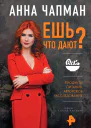 Анна Чапман Ешь что дают