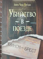 Анна Чиж  Литаш Убийство в поезде Минск  Брест