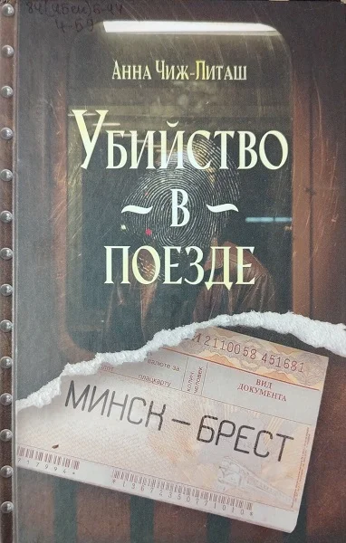 Анна Чиж  Литаш Убийство в поезде Минск  Брест