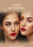 Анна Данилова Два лица Пьеро