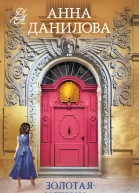 Анна Данилова Золотая устрица