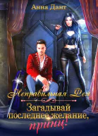 Анна Дант Попаданки в драконье королевство 2 Неправильная фея Загадывай последнее желание принц