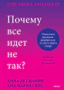 Анна Де Симоне Ана Мария Сепею Почему все идет не так Отпустить прошлое разобраться в себе и найти опору
