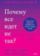 Анна Де Симоне Ана Мария Сепею Почему все идет не так Отпустить прошлое разобраться в себе и найти опору
