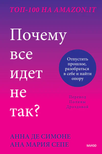 Анна Де Симоне Ана Мария Сепею Почему все идет не так Отпустить прошлое разобраться в себе и найти опору