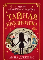 Анна Джеймс Тайная библиотека