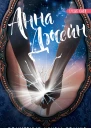 Анна Джейн Волшебные искры солнца