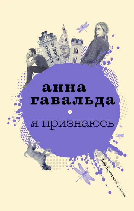 Анна Гавальда Я признаюсь