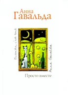 Анна Гавальда Просто вместе