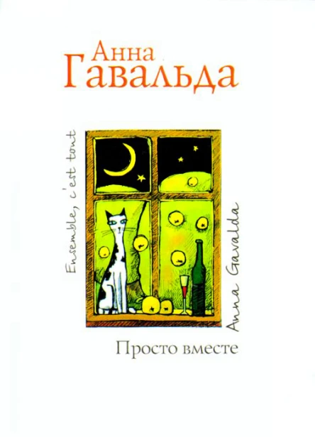 Анна Гавальда Просто вместе