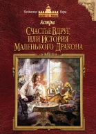 Анна Гаврилова Астра Счастье вдруг или История маленького дракона