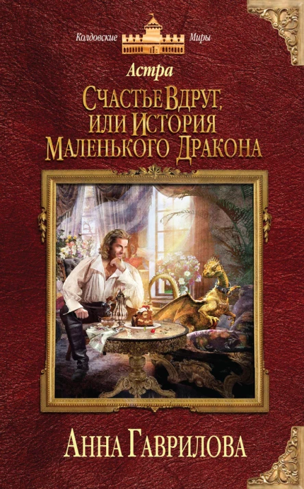 Анна Гаврилова Астра Счастье вдруг или История маленького дракона