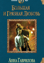 Анна Гаврилова Большая и грязная любовь