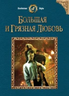 Анна Гаврилова Большая и грязная любовь