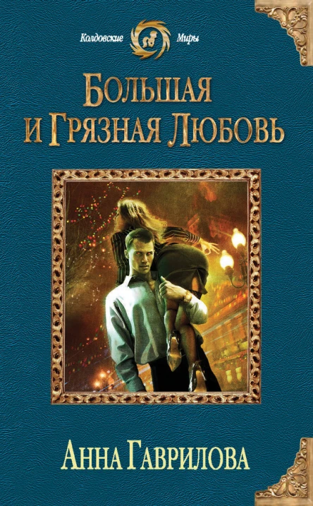 Анна Гаврилова Большая и грязная любовь