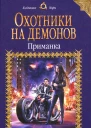 Анна Гаврилова Охотники на демонов Приманка