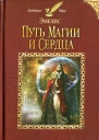 Анна Гаврилова Путь магии и сердца