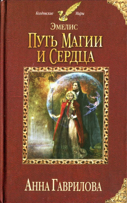 Анна Гаврилова Путь магии и сердца